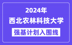 2024年西北农林科技大学强基计划入围