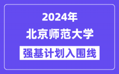 2024年北京师范大学强基计划入围分数