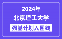 2024年北京理工大学强基计划入围分数线_各省入围线汇总表