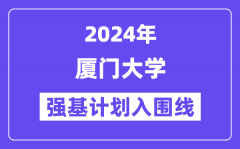 2024年厦门大学强基计划入围分数线_各省入围线汇总表