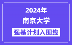 2024年南京大学强基计划入围分数线_各省入围线汇总表