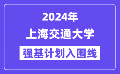 2024年上海交通大学强基计划入围分数线_各省入围线汇总表