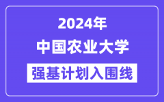 2024年中国农业大学强基计划入围分数线_各省入围线汇总表