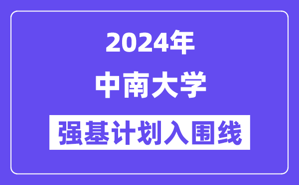 2024年中南大学强基计划入围分数线,各省入围线汇总表