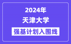 2024年天津大学强基计划入围分数线