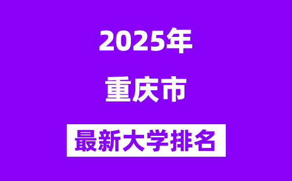 2025重庆最好的大学排名一览表(重庆最新高校排行榜)