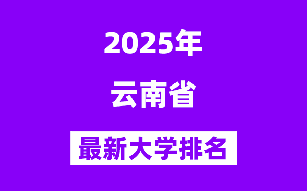 2025云南最好的大学排名一览表(云南最新高校排行榜)