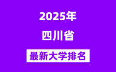 2025四川最好的大学排名一览表(四川省