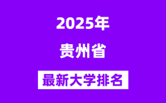 2025贵州最好的大学排名一览表(贵州最