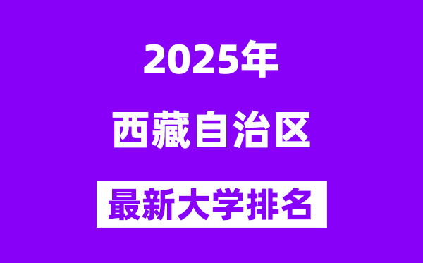 2025西藏最好的大学排名一览表(西藏最新高校排行榜)