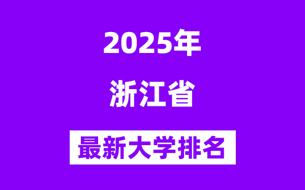 2025浙江最好的大学排名一览表(浙江最新高校排行榜)