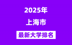 2025上海最好的大学排名一览表(上海市最新高校排行榜)