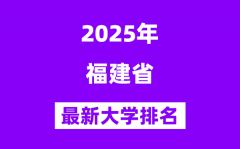 2025福建最好的大学排名一览表(福建最新高校排行榜)