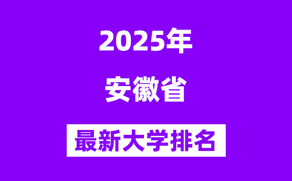 2025安徽最好的大学排名一览表(安徽最新高校排行榜)