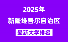 2025新疆最好的大学排名一览表(新疆最新高校排行榜)