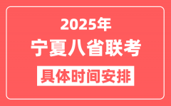 2025年宁夏八省联考时间表(附新高考各科适应性演练时间安排)