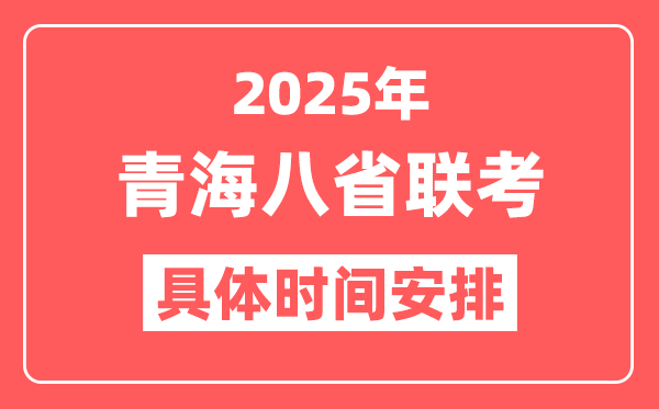 2025年青海八省联考时间表(附新高考各科适应性演练时间安排)