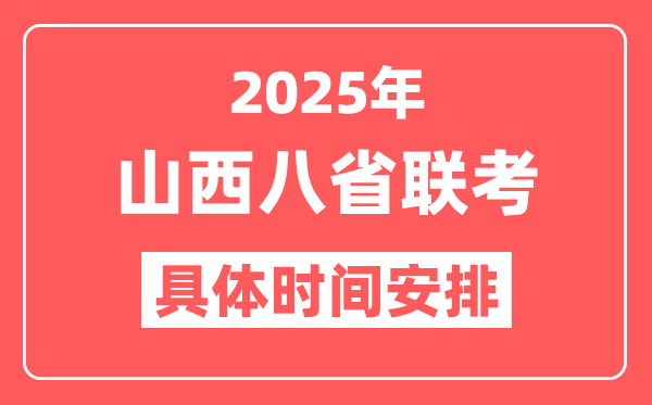 2025年山西八省联考时间表(附新高考各科适应性演练时间安排)