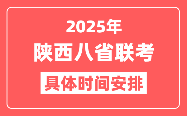 2025年陕西八省联考时间表(附新高考各科适应性演练时间安排)