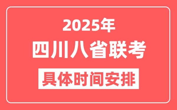 2025年四川八省联考时间表(附新高考各科适应性演练时间安排)