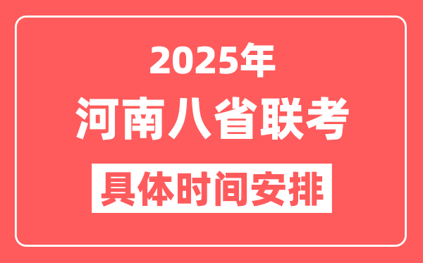 2025年河南八省联考时间表(附新高考各科适应性演练时间安排)