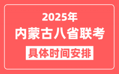 2025年内蒙古八省联考时间表(附新高考各科适应性演练时间安排)