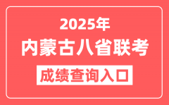 2025年内蒙古八省联考成绩查询入口_新高考适应性演练查分网址