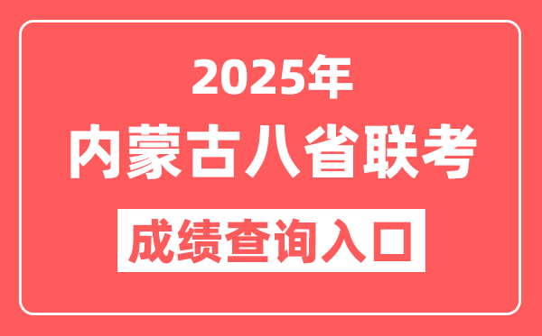 2025年内蒙古八省联考成绩查询入口,新高考适应性演练查分网址