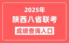 2025年陕西八省联考成绩查询入口_新高考适应性演练查分网址