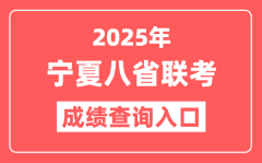 2025年宁夏八省联考成绩查询入口_新高考适应性演练查分网址