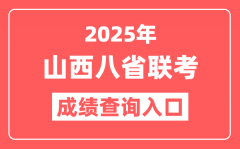 2025年山西八省联考成绩查询入口_新高考适应性演练查分网址