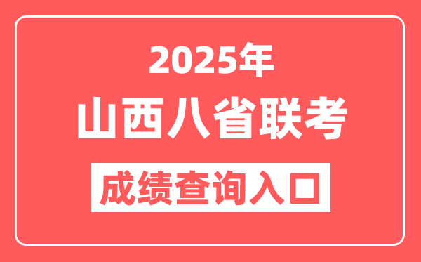 2025年山西八省联考成绩查询入口,新高考适应性演练查分网址