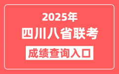 2025年四川八省联考成绩查询入口_新高考适应性演练查分网址