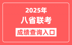 <b>2025年八省联考成绩查询入口汇总表_新高考适应性演练查分网址</b>