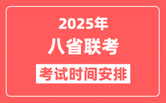 <b>2025年八省联考考试时间一览表(附新高考各科适应性演练时间安排)</b>