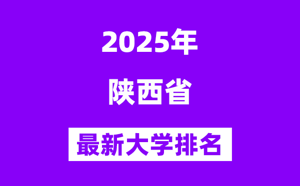 2025陕西最好的大学排名一览表(陕西最新高校排行榜)