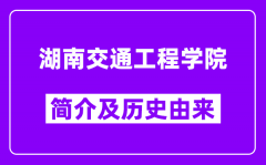 湖南交通工程学院简介及历史(附院校满意度)