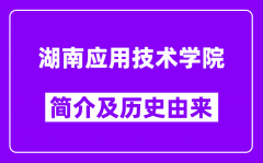 湖南应用技术学院简介及历史(附院校满意度)