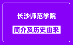 长沙师范学院简介及历史(附院校满意度)