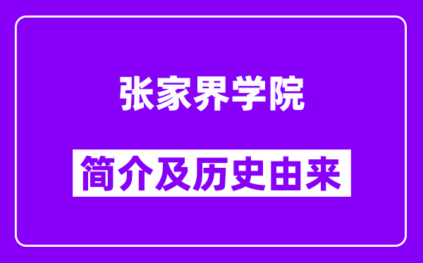 张家界学院简介及历史(附院校满意度)