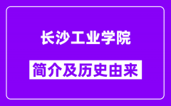 长沙工业学院简介及历史(附院校满意度)