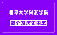 湘潭大学兴湘学院简介及历史(附院校满意度)