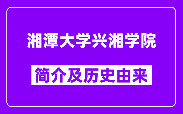 湘潭大学兴湘学院简介及历史(附院校满意度)