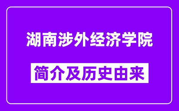 湖南涉外经济学院简介及历史(附院校满意度)