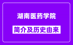 湖南医药学院简介及历史(附院校满意度)