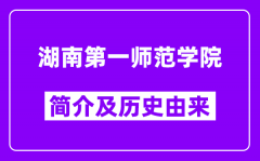 湖南第一师范学院简介及历史(附院校满意度)