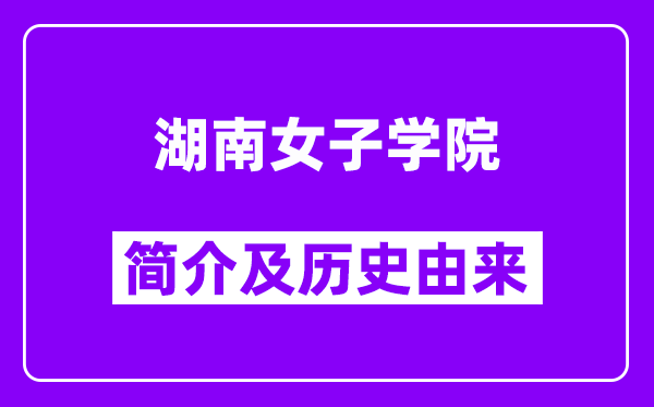 湖南女子学院简介及历史(附院校满意度)