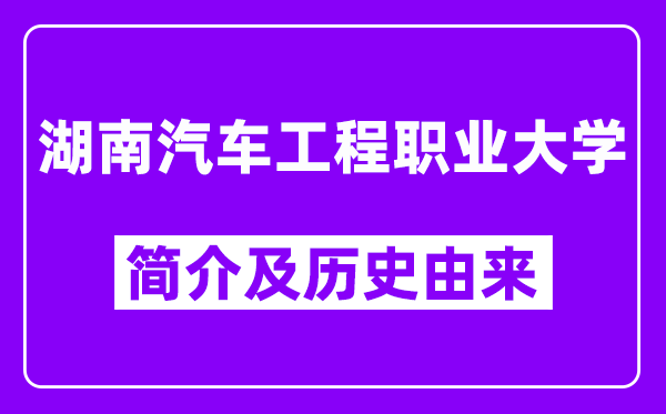 湖南汽车工程职业大学简介及历史(附院校满意度)