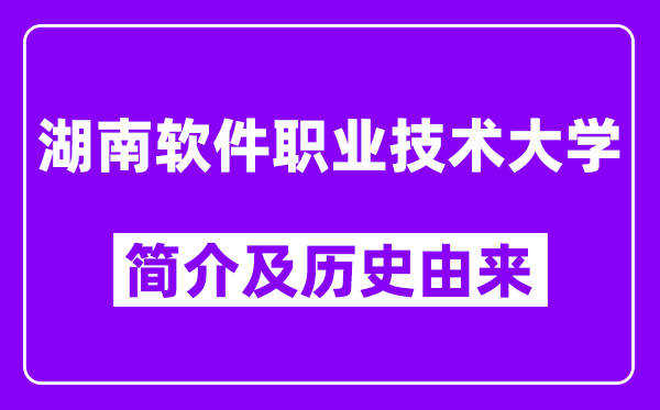 湖南软件职业技术大学简介及历史(附院校满意度)