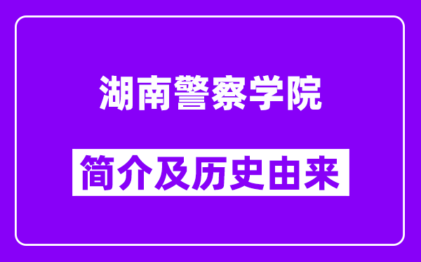 湖南警察学院简介及历史(附院校满意度)